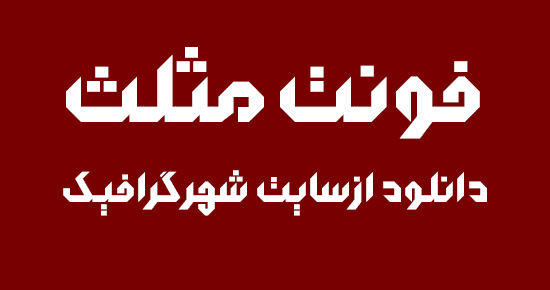فونت فارسی مثلث - A Mosalas font