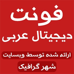 فونت دیجیتال عربی