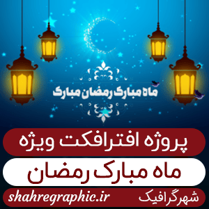 لوگو ویژه ماه مبارک رمضان