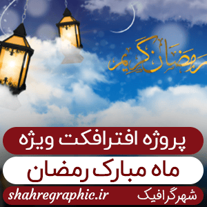 ماه رمضان