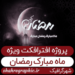 ویژه ماه مبارک رمضان