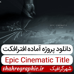 پروژه آماده افترافکت Epic Cinematic Title