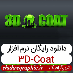 نرم افزار 3D-Coat