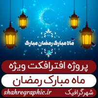 لوگو ویژه ماه مبارک رمضان