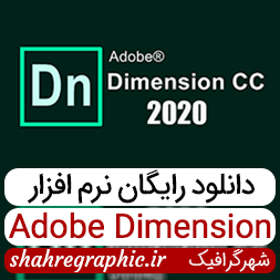 نرم افزار Adobe Dimension