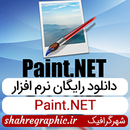 نرم افزار Paint.NET