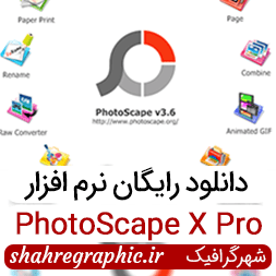 نرم افزار PhotoScape