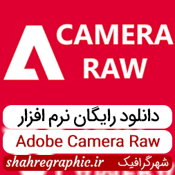 پلاگین Adobe Camera Raw
