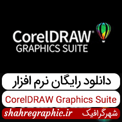 نرم افزار CorelDRAW Graphics Suite
