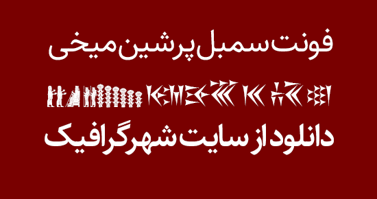 دانلود فونت سمبل پرشین میخی - persian old font