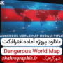 افترافکت تایتل نقشه جهان خطرناک
